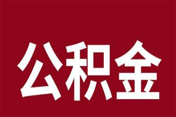 仙桃厂里辞职了公积金怎么取（工厂辞职了交的公积金怎么取）