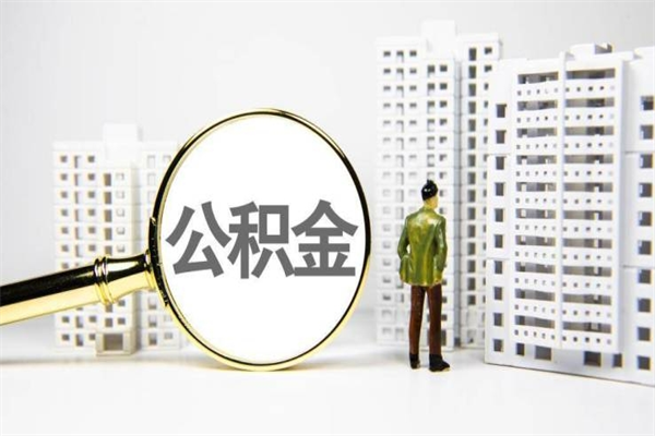 仙桃提公积金（2019提取公积金的方法）