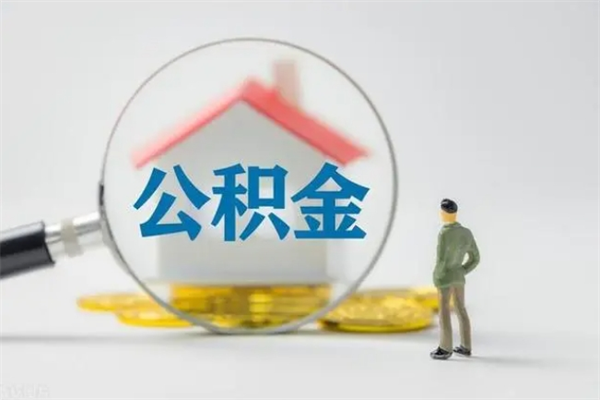 仙桃离职后公积金可以取吗（离职后公积金可以提取吗?）